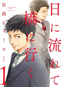 Cover of 日に流れて橋に行く volume 1.